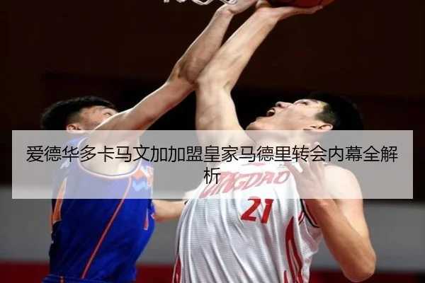 爱德华多卡马文加加盟皇家马德里转会内幕全解析